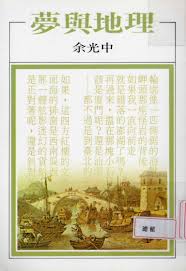 余光中詩集『夢與地理』