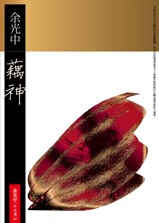 藕神(精裝+別冊+CD)2008